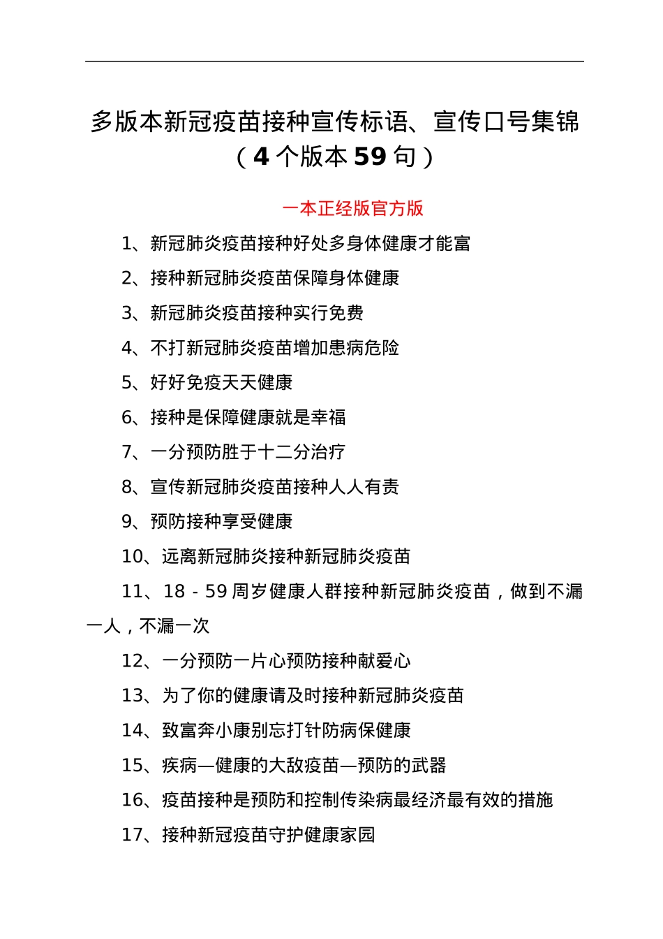 多版本新冠疫苗接种宣传标语、宣传口号集锦（4个版本59句）.docx_第1页