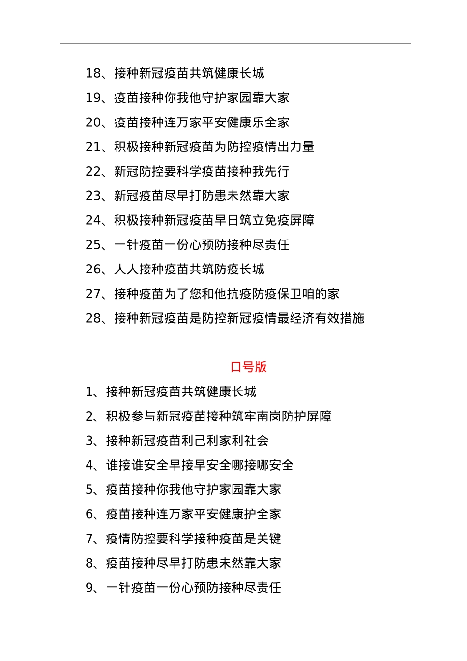 多版本新冠疫苗接种宣传标语、宣传口号集锦（4个版本59句）.docx_第2页