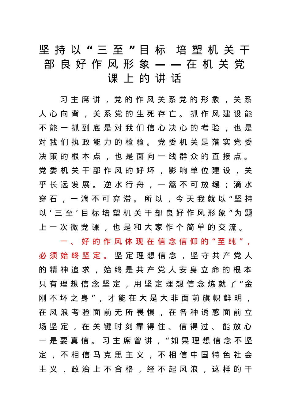 【党课】坚持以三至目标培塑机关干部良好作风形象在机关党课上的讲话.doc_第1页