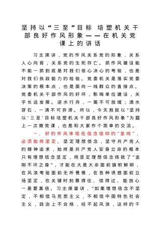 【党课】坚持以三至目标培塑机关干部良好作风形象在机关党课上的讲话.doc