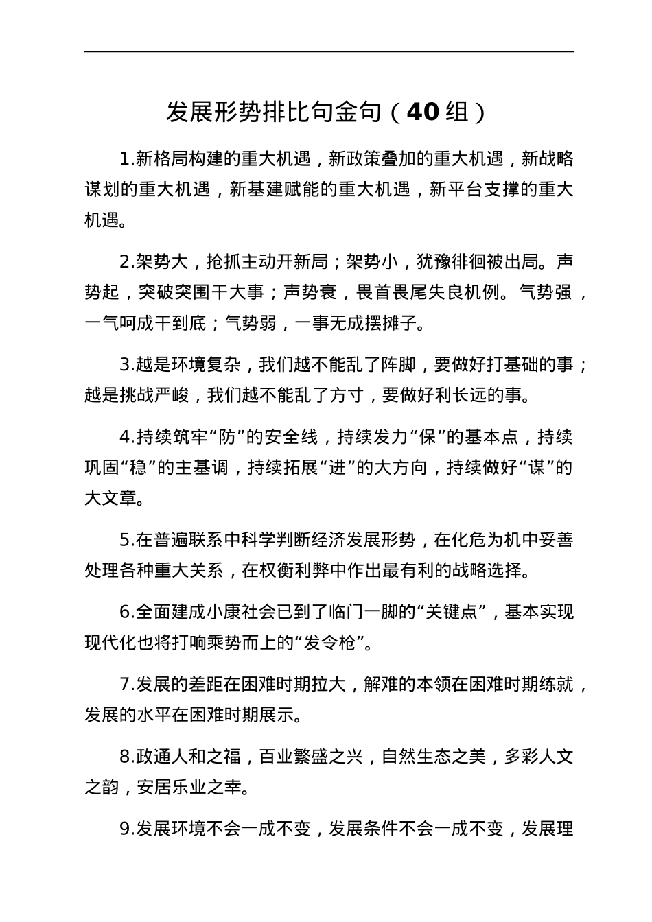 发展形势排比句40组.docx_第1页