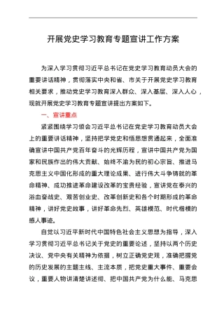 开展党史学习教育专题宣讲工作方案.doc