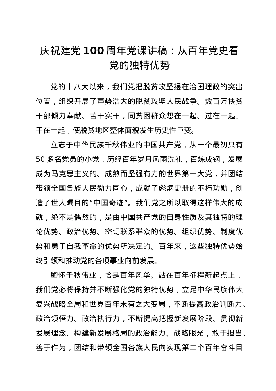 【党课】庆祝建党100周年党课讲稿从百年党史看党的独特优势.doc_第1页
