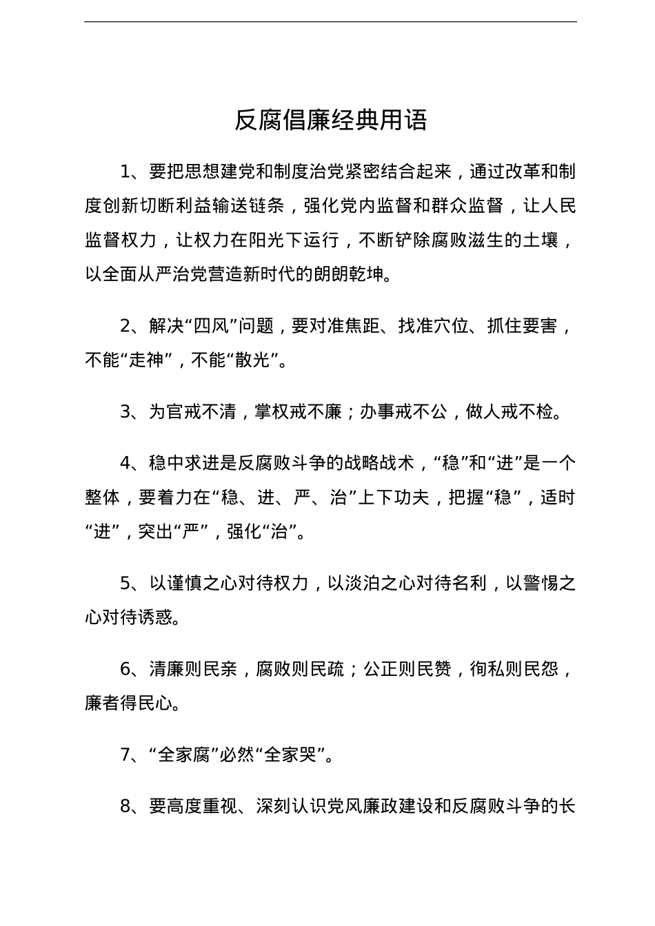 反腐倡廉经典用语集锦99句.doc_第1页