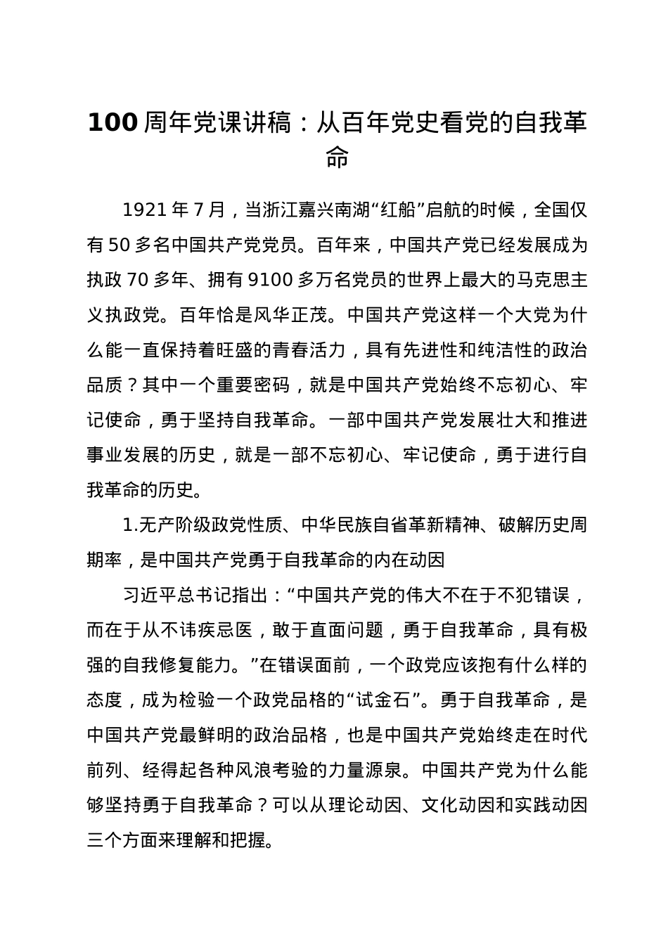 【党课】庆祝建党100周年党课讲稿从百年党史看党的自我革命.doc_第1页
