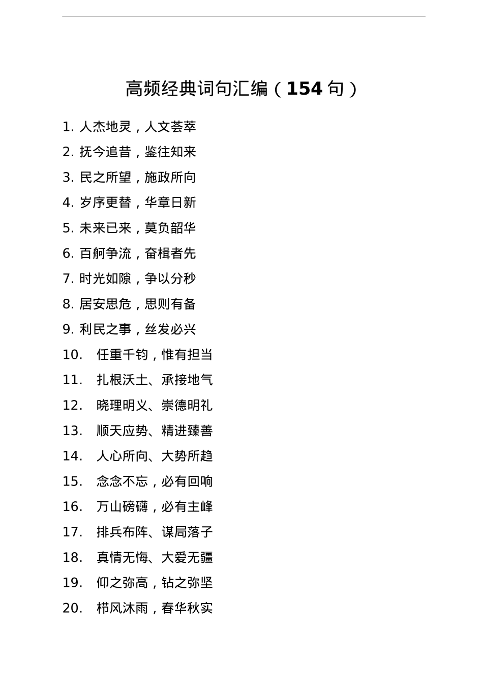高频经典词句154句.doc_第1页