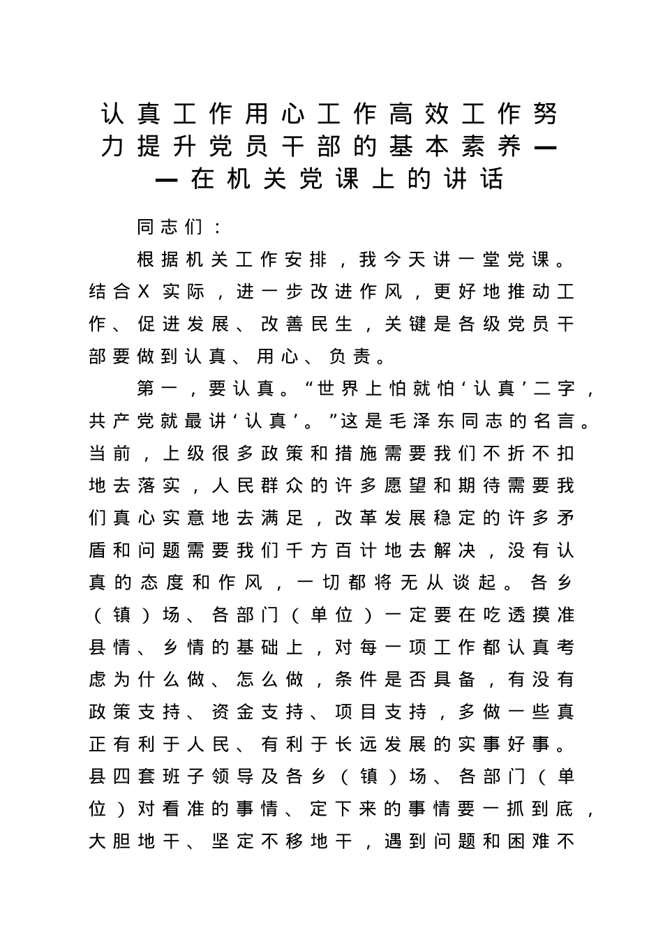 【党课】认真工作用心工作高效工作努力提升党员干部的基本素养在机关党课上的讲话.doc_第1页