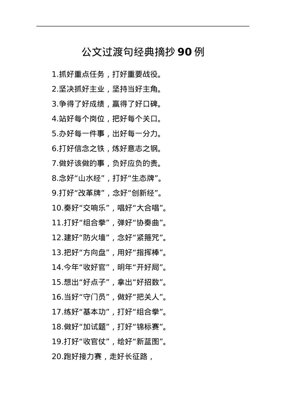 公文过渡句经典摘抄90例.docx_第1页