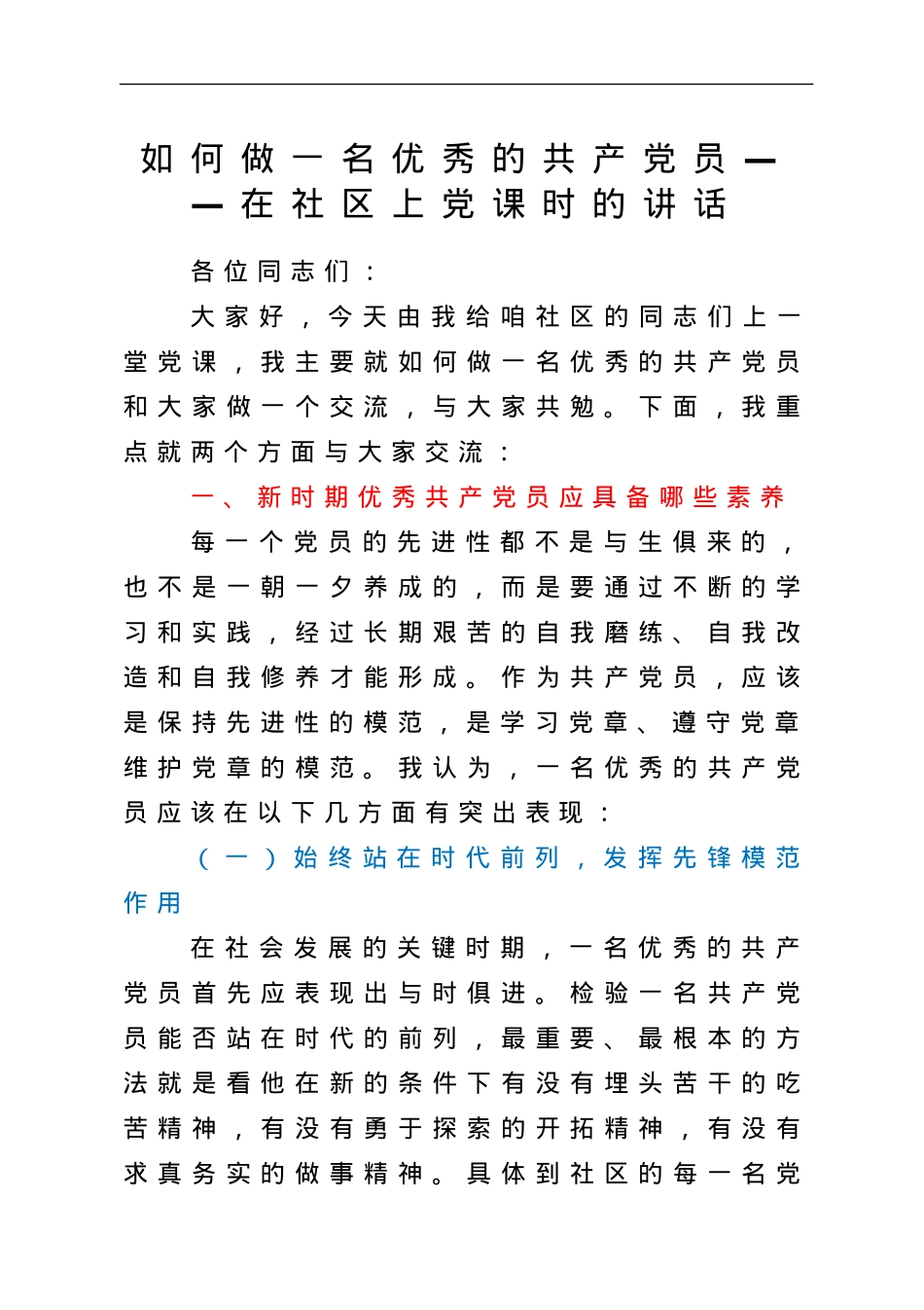 【党课】如何做一名优秀的共产党员.doc_第1页