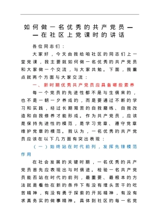 【党课】如何做一名优秀的共产党员.doc