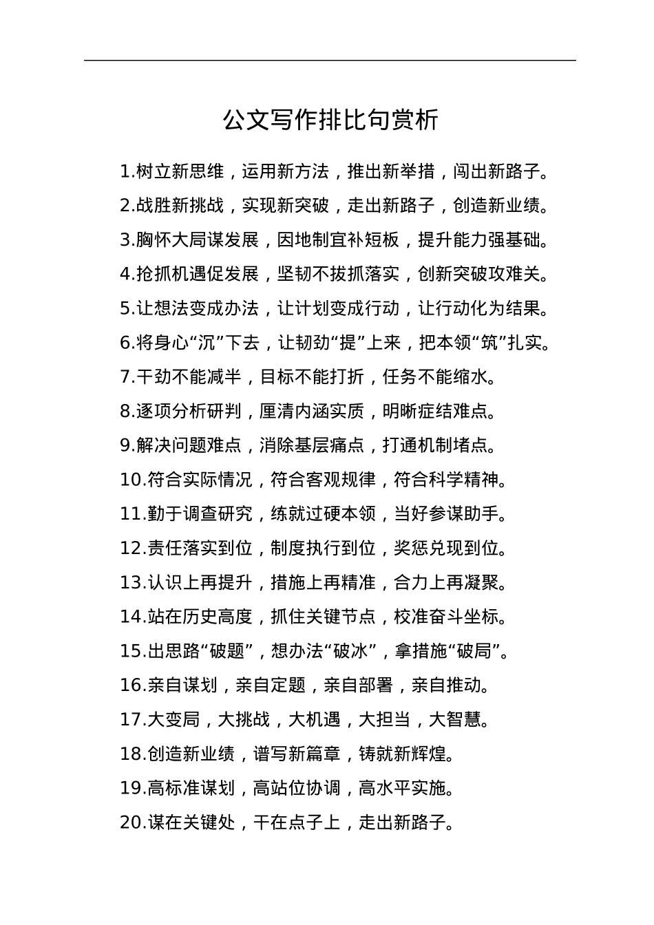 公文写作排比句赏析.docx_第1页