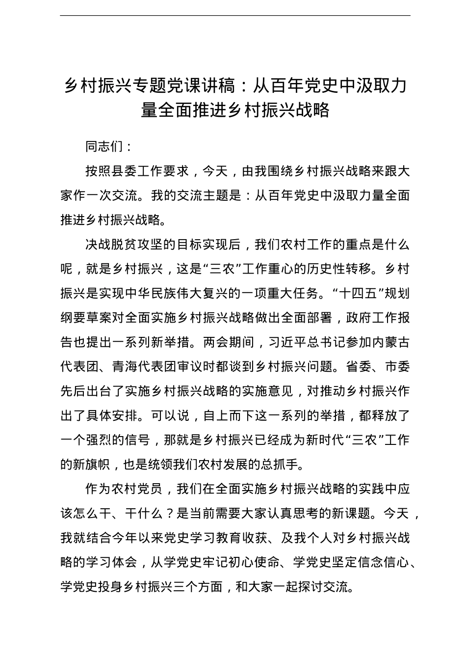 【党课】乡村振兴专题党课讲稿从百年党史中汲取力量全面推进乡村振兴战略.doc_第1页