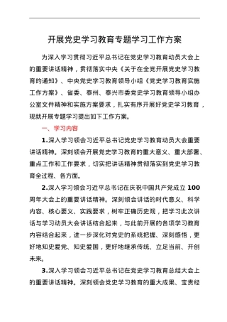 开展党史学习教育专题学习工作方案.doc