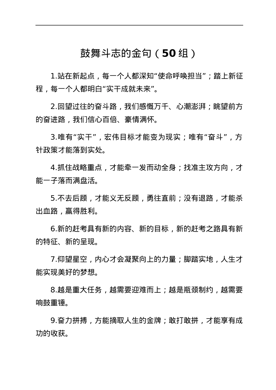 鼓舞斗志金句50组.docx_第1页