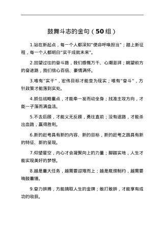 鼓舞斗志金句50组.docx
