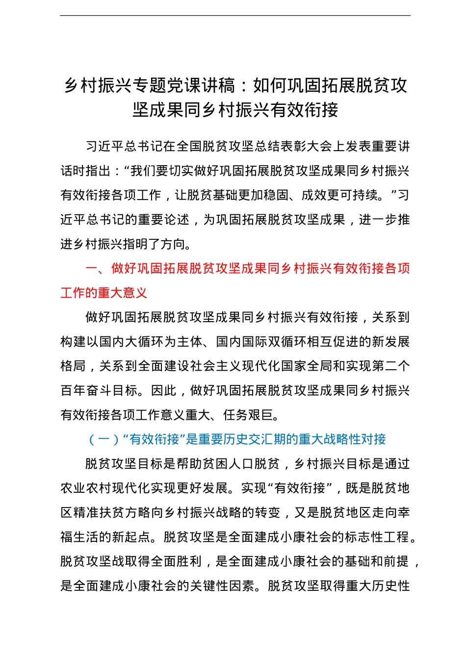 【党课】乡村振兴专题党课讲稿如何巩固拓展脱贫攻坚成果同乡村振兴有效衔接.doc_第1页