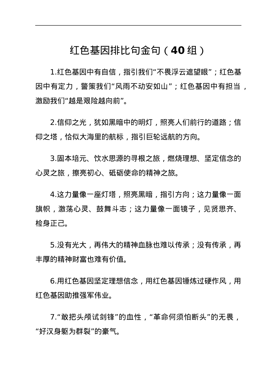 红色基因排比句金句40组.docx_第1页