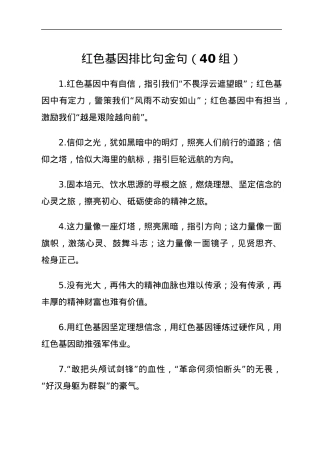 红色基因排比句金句40组.docx
