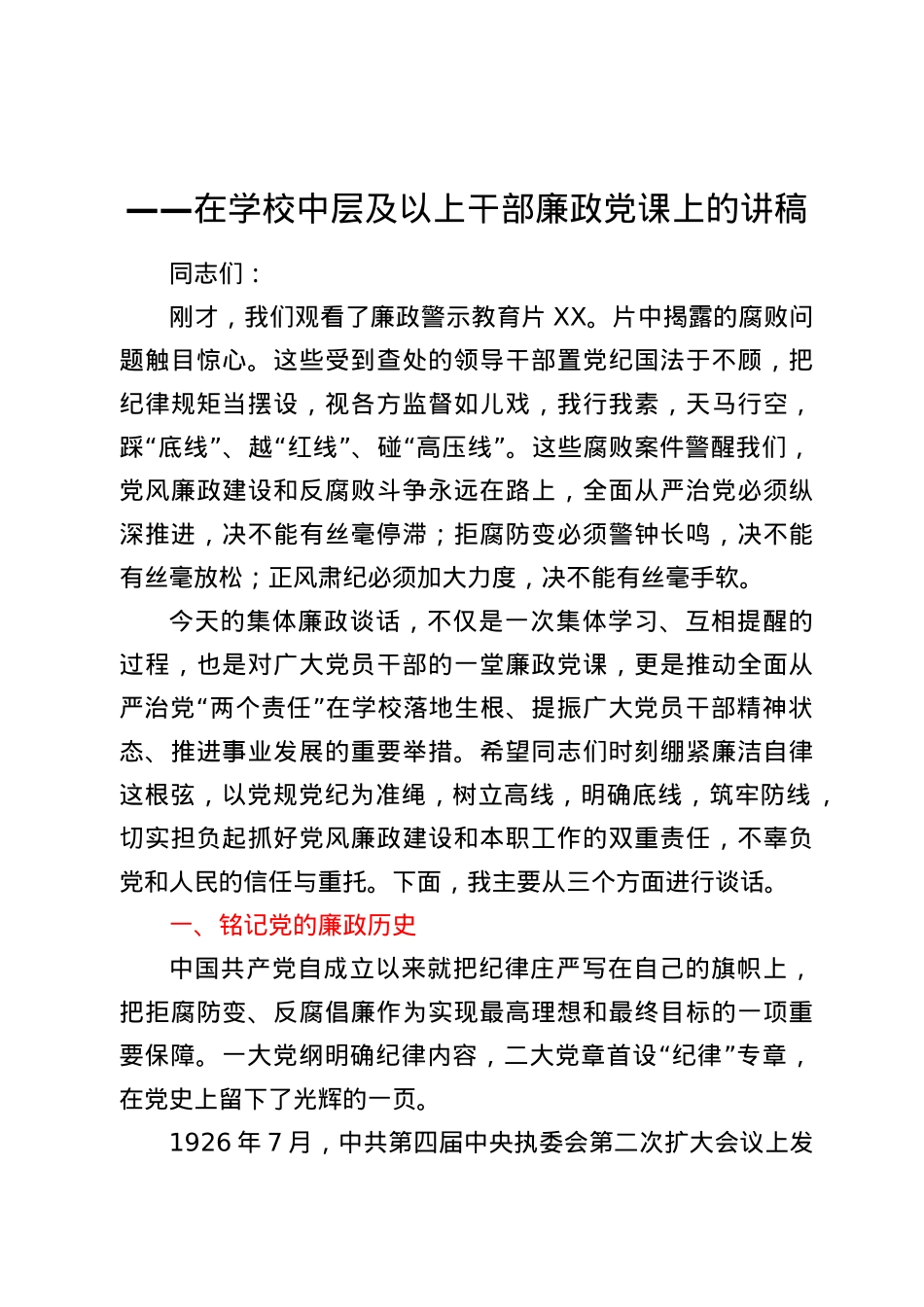 【党课】在学校中层及以上干部廉政党课上的讲稿.docx_第1页