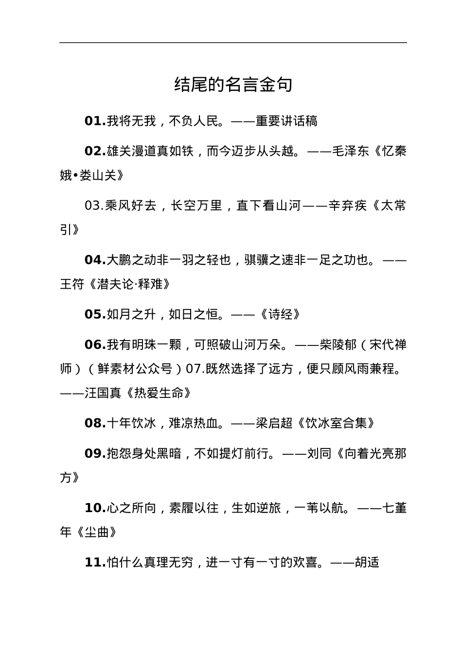 结尾的名言金句汇编.docx_第1页