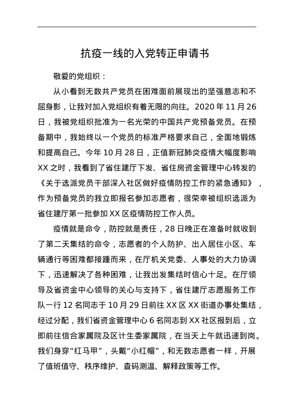 抗疫一线的入党转正申请书.docx_第1页