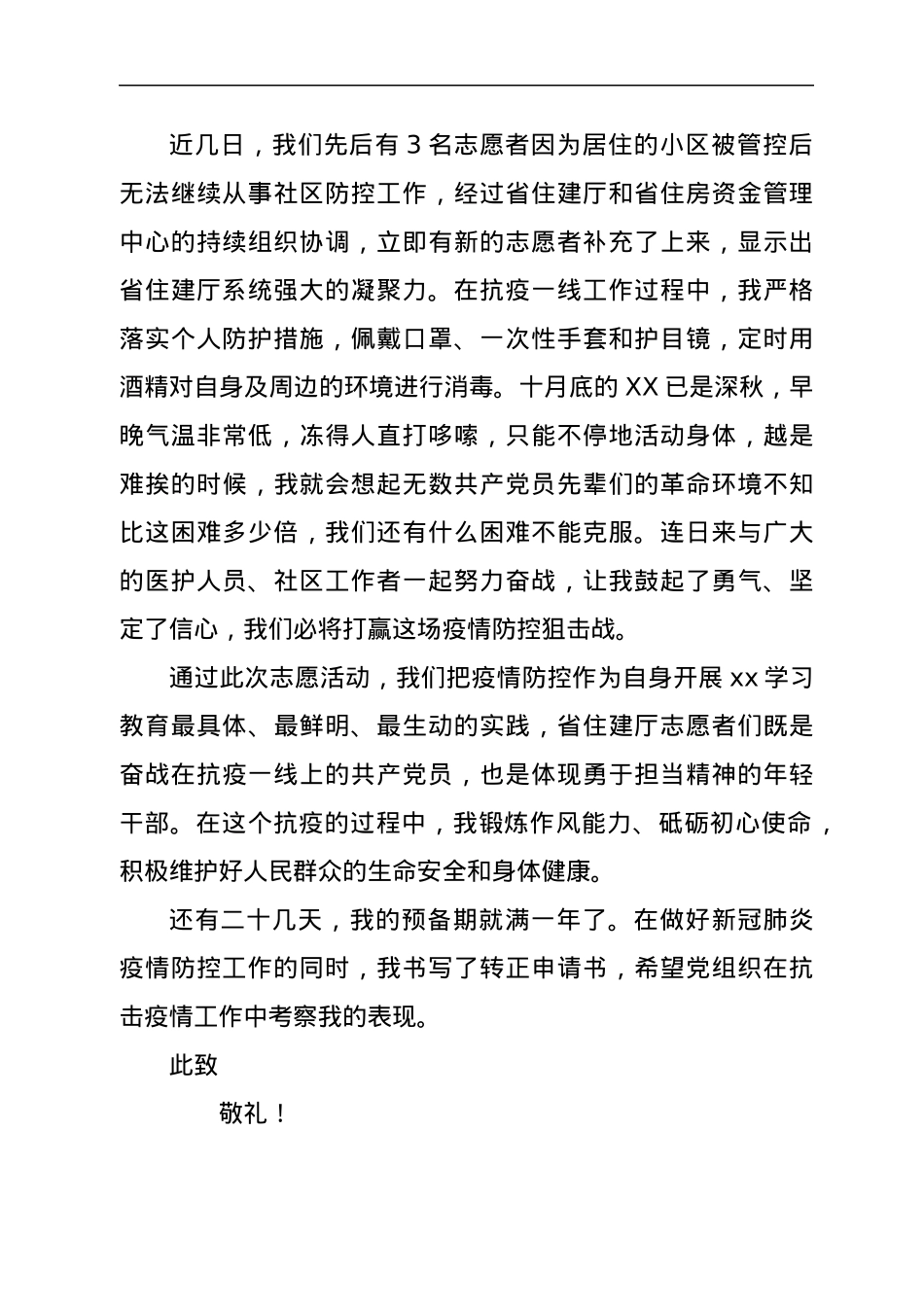 抗疫一线的入党转正申请书.docx_第2页
