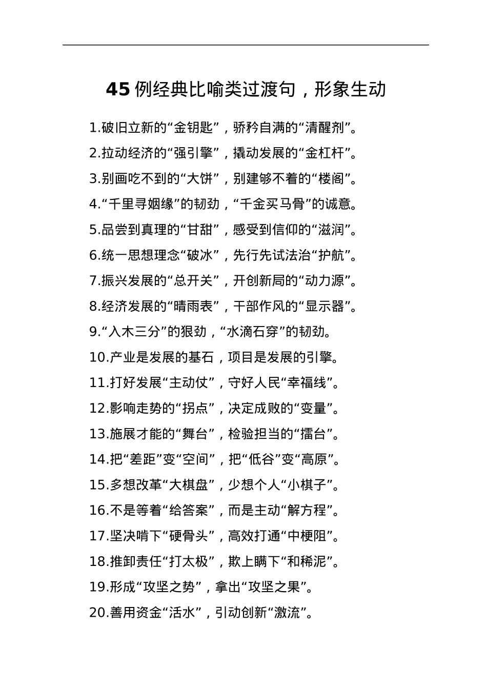 经典比喻类过渡句，形象生动.docx_第1页