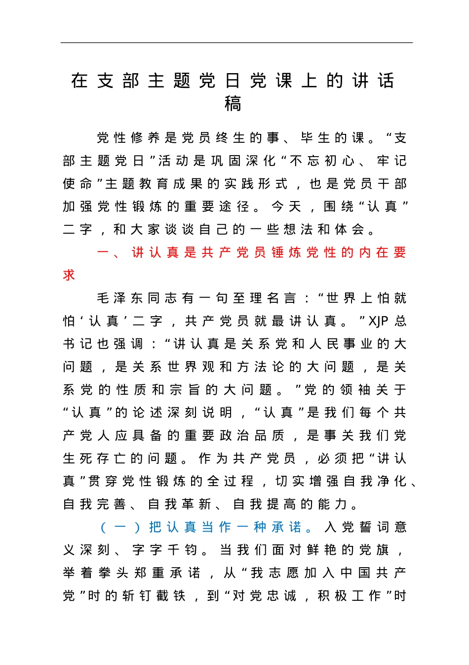 【党课】在支部主题党日党课上的讲话稿.doc_第1页