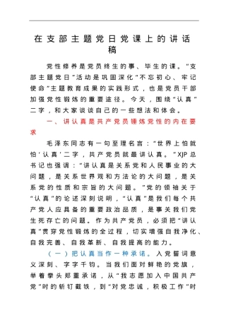 【党课】在支部主题党日党课上的讲话稿.doc
