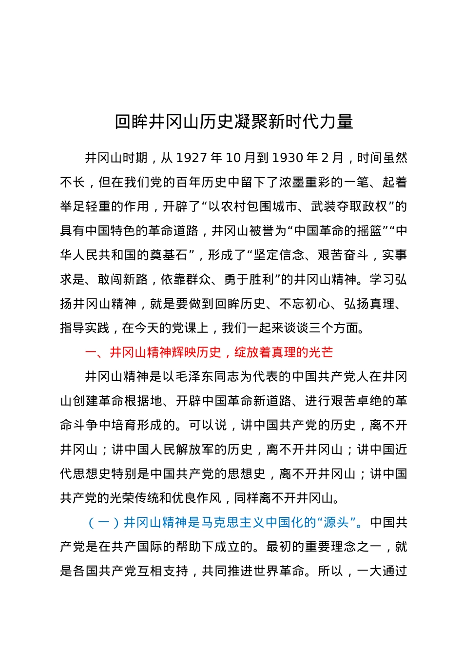 【党课】专题党课回眸井冈山历史  凝聚新时代力量.docx_第1页