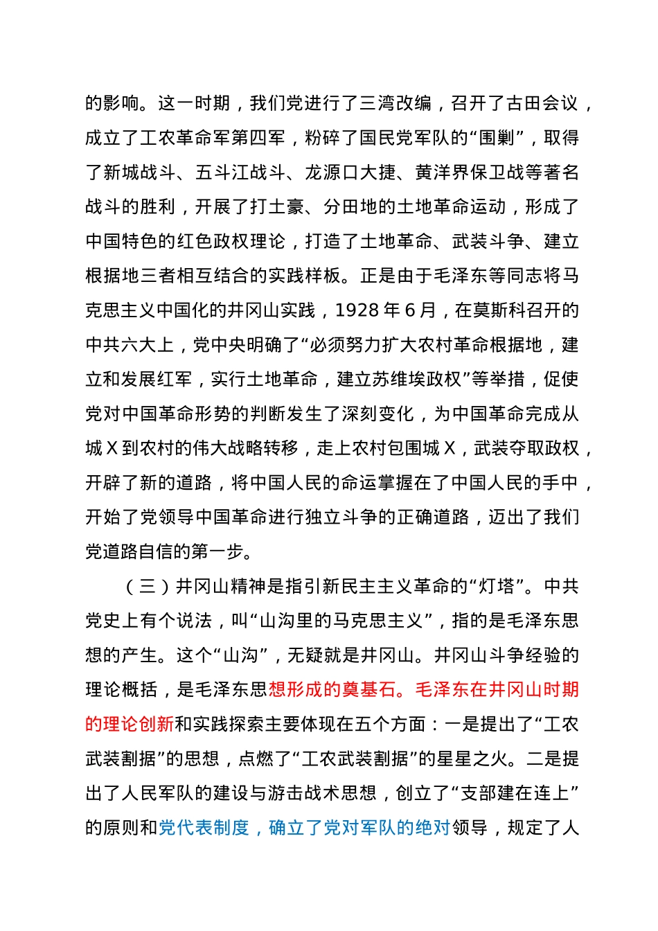 【党课】专题党课回眸井冈山历史  凝聚新时代力量.docx_第3页