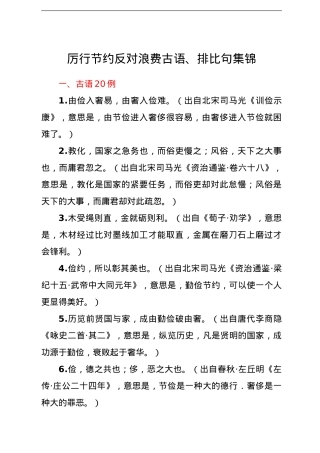 厉行节约反对浪费古语、排比句集锦.doc