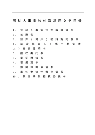 劳动人事争议仲裁常用文书汇编.doc