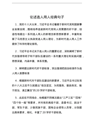 论述选人用人经典句子.doc