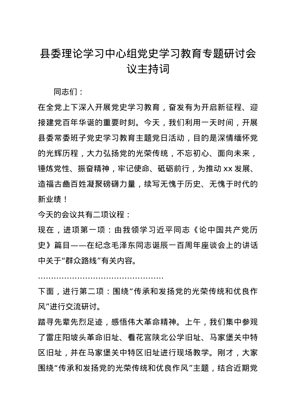 理论中心组党史学习教育专题研讨会议主持词.docx_第1页