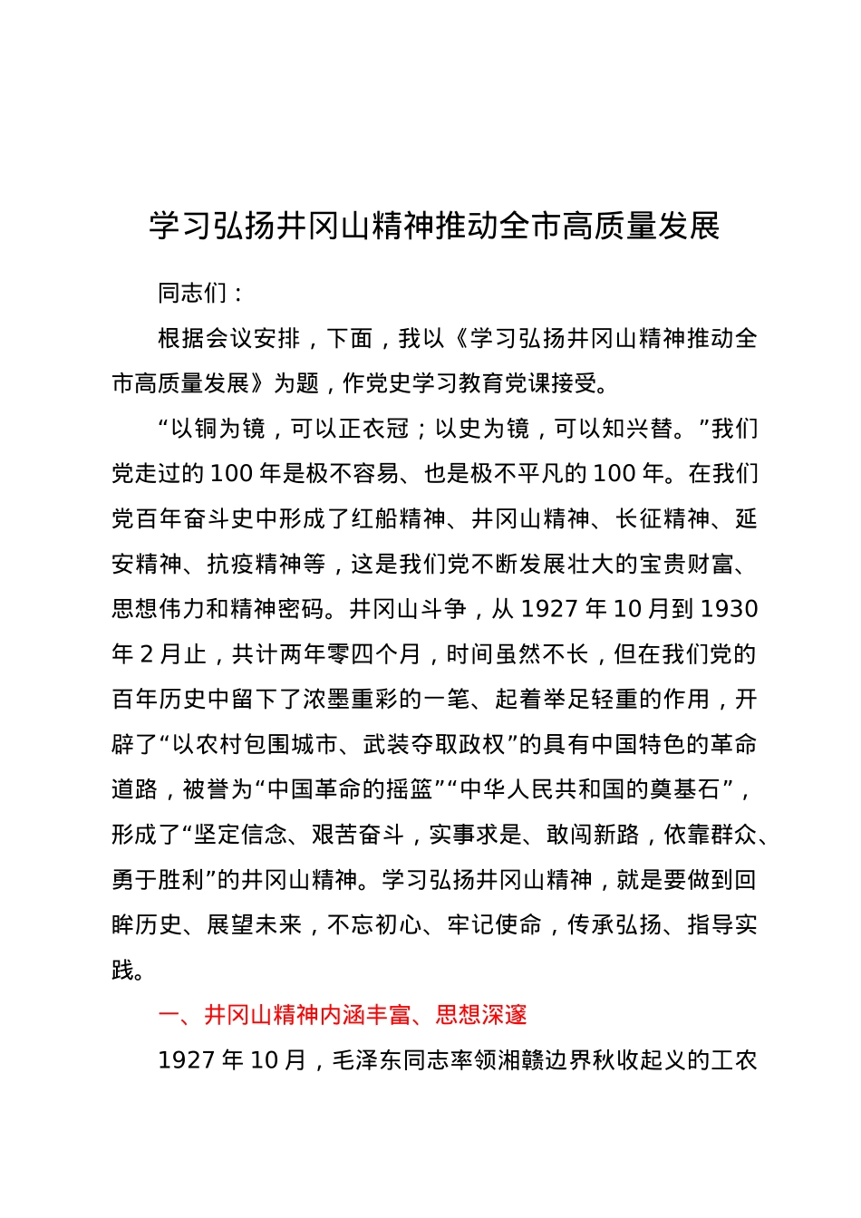 【党课范文】党史学习教育党课学习弘扬井冈山精神  推动全市高质量发展.docx_第1页