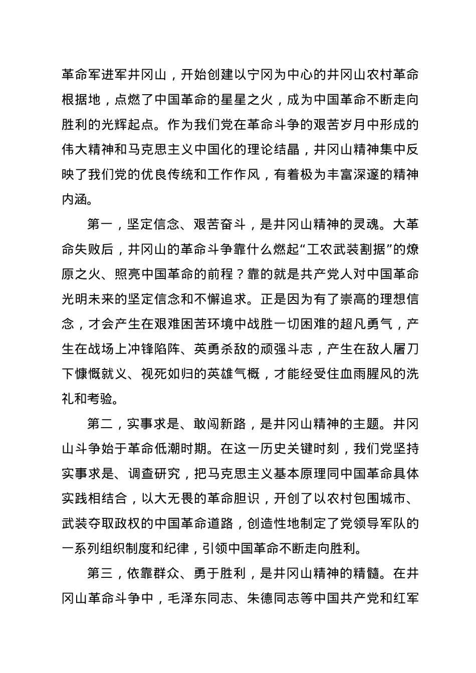 【党课范文】党史学习教育党课学习弘扬井冈山精神  推动全市高质量发展.docx_第2页