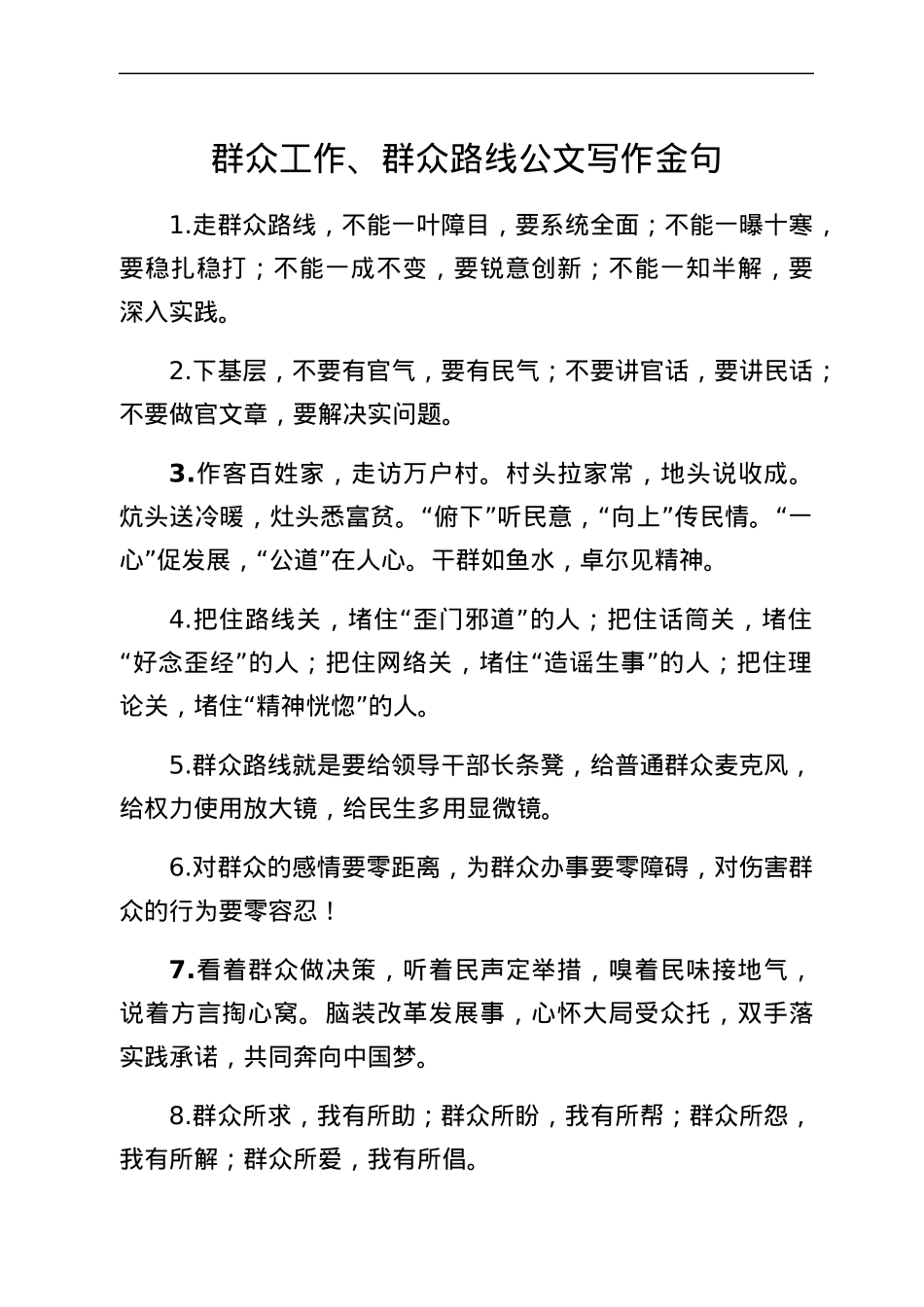 群众工作群众路线公文写作金句40组.docx_第1页
