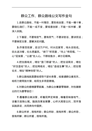 群众工作群众路线公文写作金句40组.docx