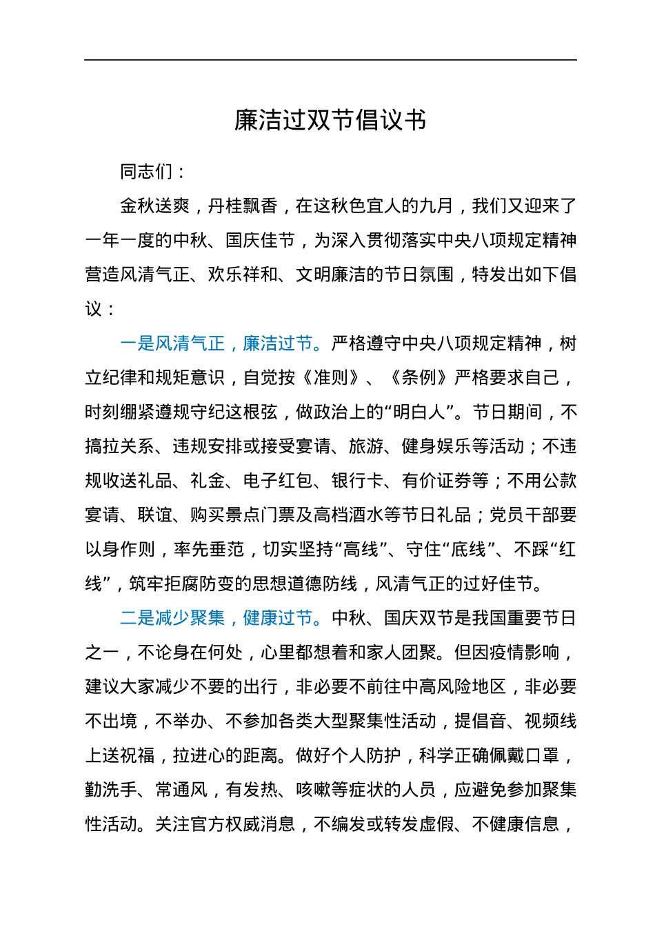 廉洁过双节倡议书.docx_第1页