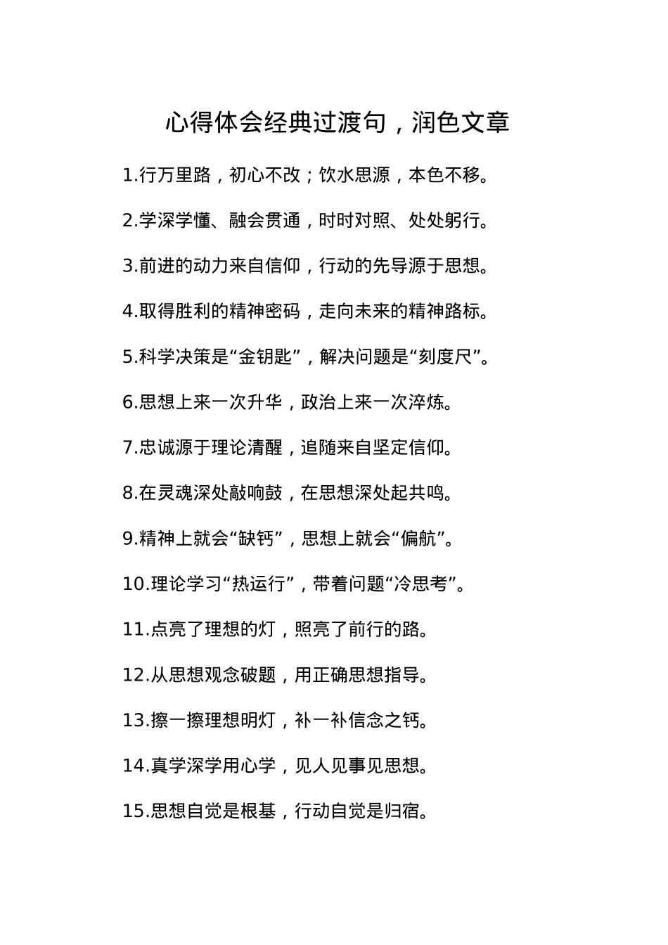 心得体会经典过渡句，润色文章.docx_第1页