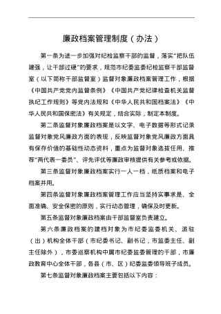 廉政档案管理制度（办法）.doc