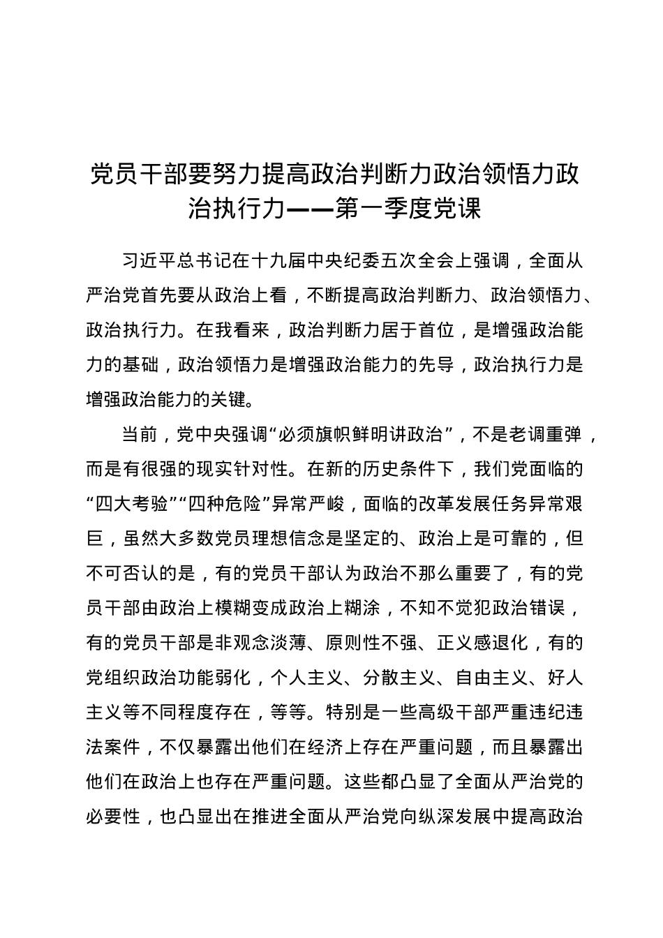 【党课范文】第一季度党课党员干部要努力提高政治判断力政治领悟力政治执行力.doc_第1页