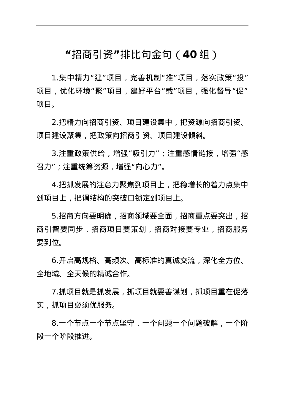 招商引资排比句40组.docx_第1页