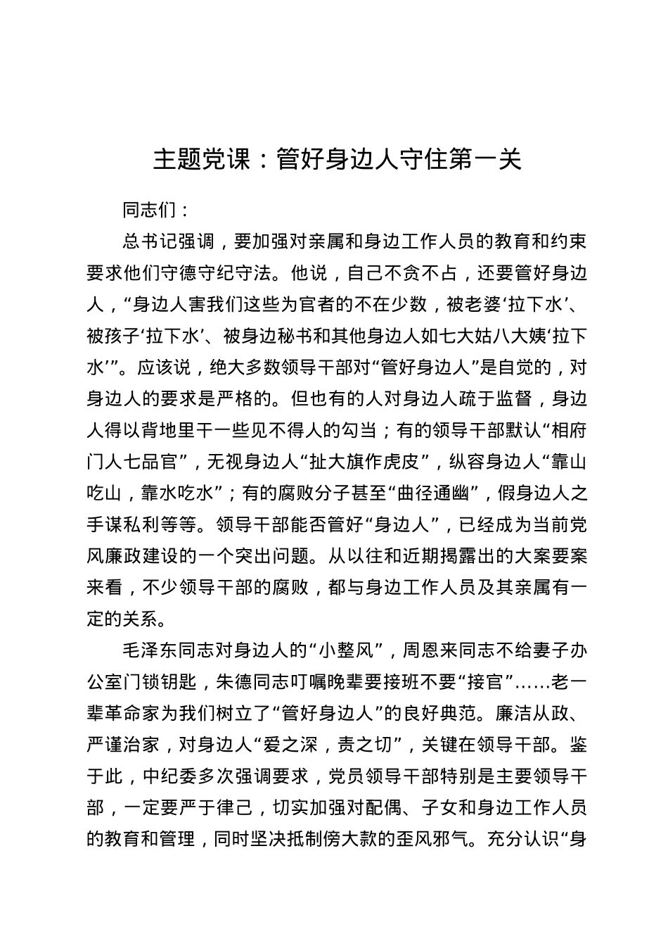 【党课范文】管好身边人  守住第一关.docx_第1页