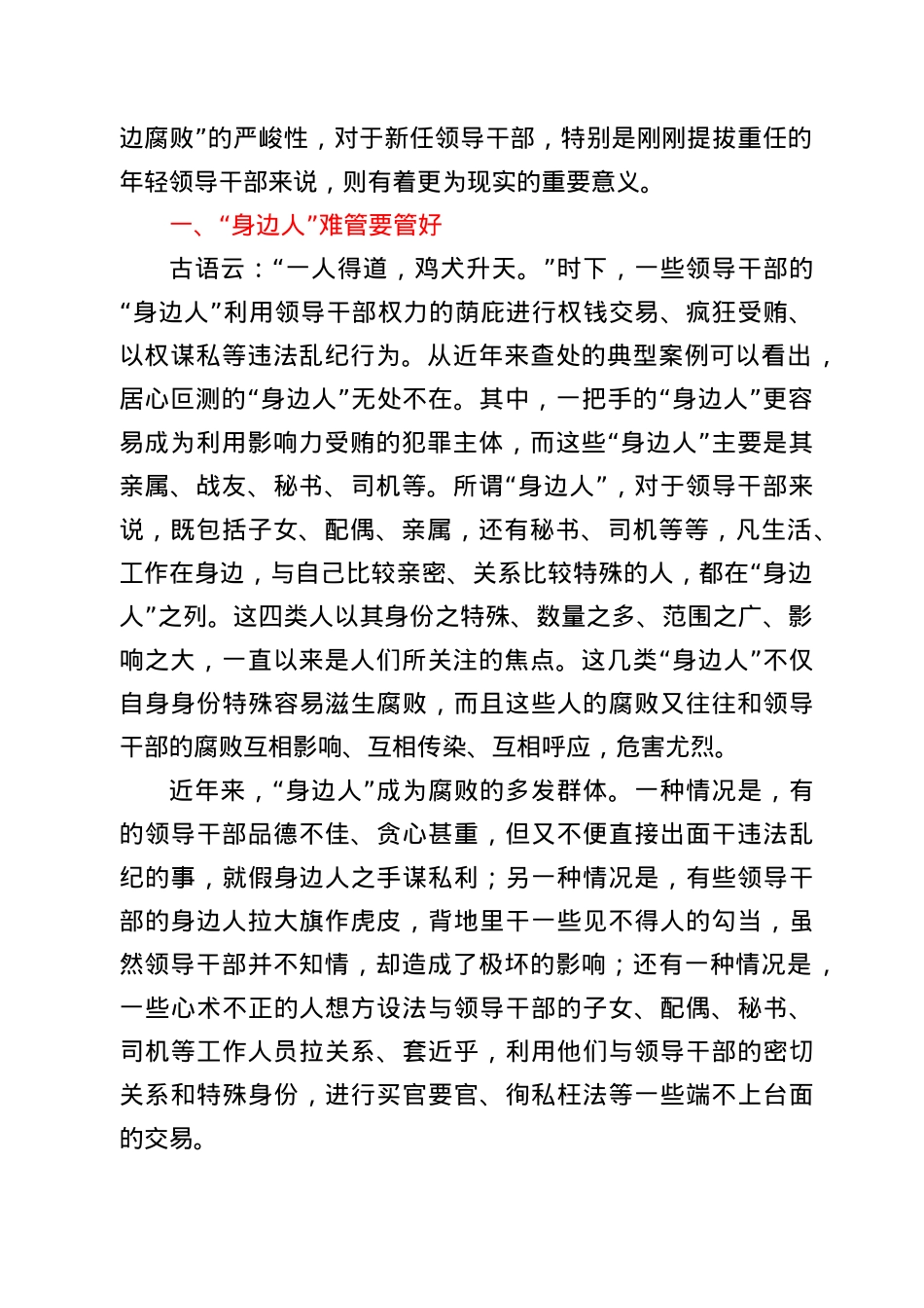 【党课范文】管好身边人  守住第一关.docx_第2页