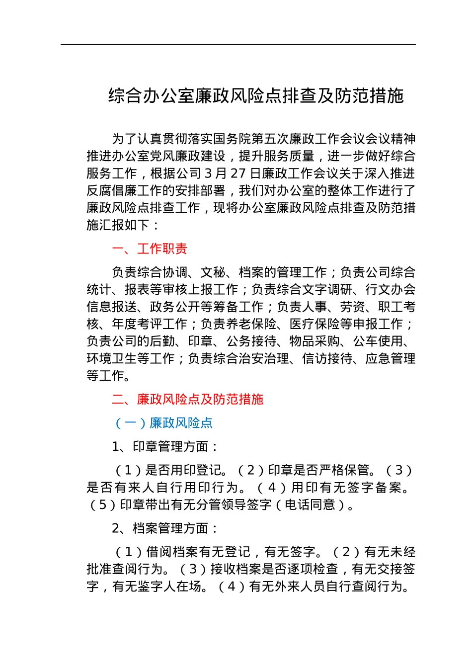 廉政风险点排查及防范措施（办公室）.docx_第1页