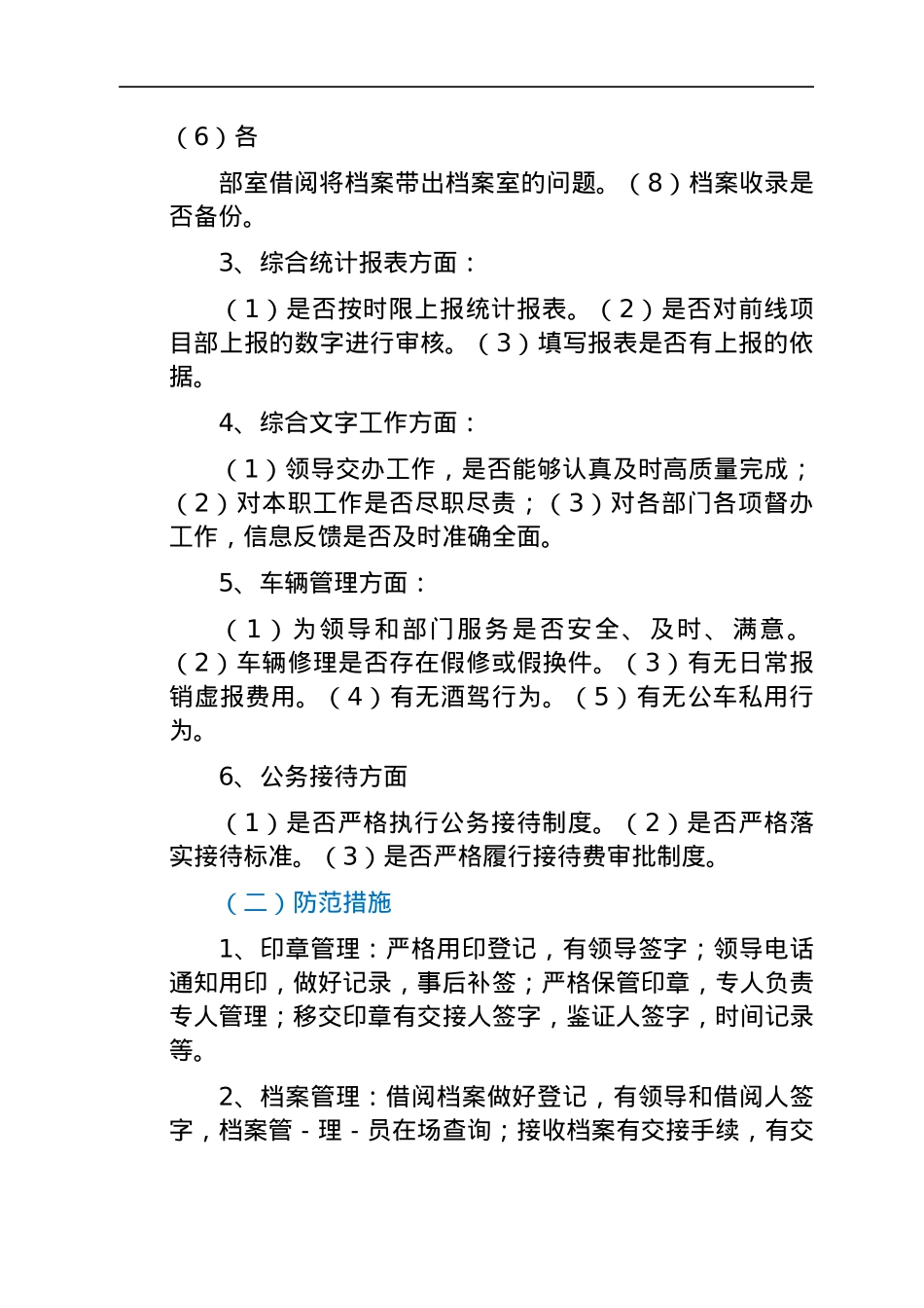 廉政风险点排查及防范措施（办公室）.docx_第2页
