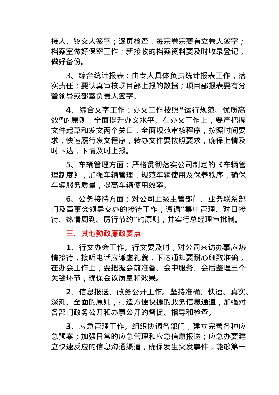 廉政风险点排查及防范措施（办公室）.docx_第3页