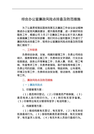 廉政风险点排查及防范措施（办公室）.docx